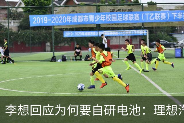 李想回应为何要自研电池：理想汽车必须要成一家最懂电池的车企