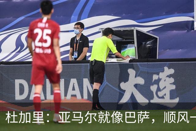 杜加里：亚马尔就像巴萨，顺风一切都好、逆风找不到解决方案