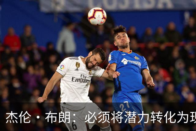 杰伦·布朗：必须将潜力转化为现实 想成强队需保持48分钟稳定