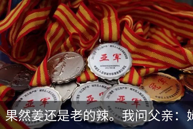 果然姜还是老的辣。我问父亲：姆巴佩堂堂足坛巨星，为什么非要说出这番话？他难道不清楚会得罪多少人？父亲摇摇头：他怎么可能不知道。你把被调侃的对象换成他们本国的，看他还敢不敢。说好听点是缺少敬畏之心，往直白了说就是德不配位。这句话，刚好戳中整件事最让人不舒服的地方。父亲那句“换成他们本国的...