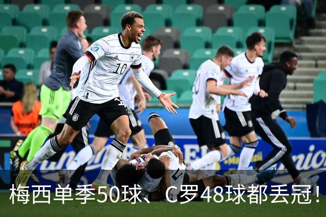 梅西单季50球、C罗48球都丢冠！五大联赛最强“空砍”赛季，谁最可惜？