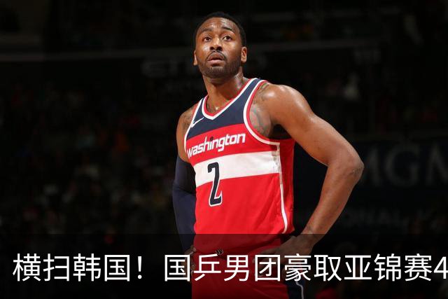 横扫韩国！国乒男团豪取亚锦赛4连冠+队史26冠 林诗栋3-0黑马