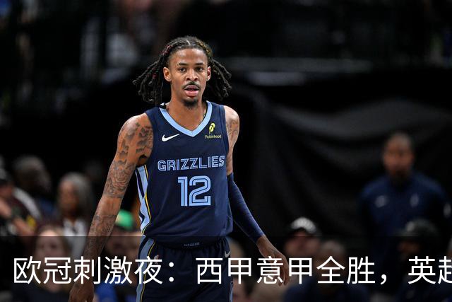 欧冠刺激夜：西甲意甲全胜，英超3队仅1胜，德甲2队不胜，法甲全败
