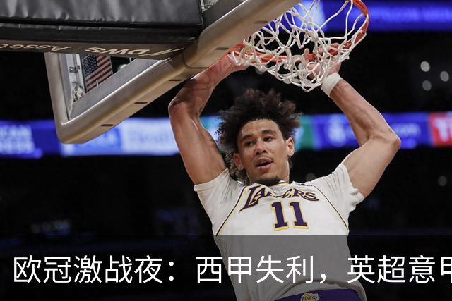欧冠激战夜：西甲失利，英超意甲法甲全胜，德甲两队保持不败