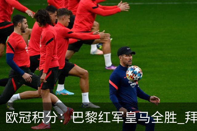 欧冠积分：巴黎红军皇马全胜 拜仁第14国米曼联并列20