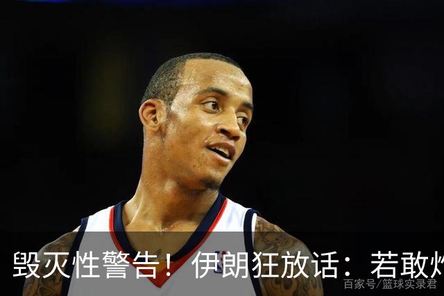 毁灭性警告！伊朗狂放话：若敢炸我油田，以色列将沦为焦土