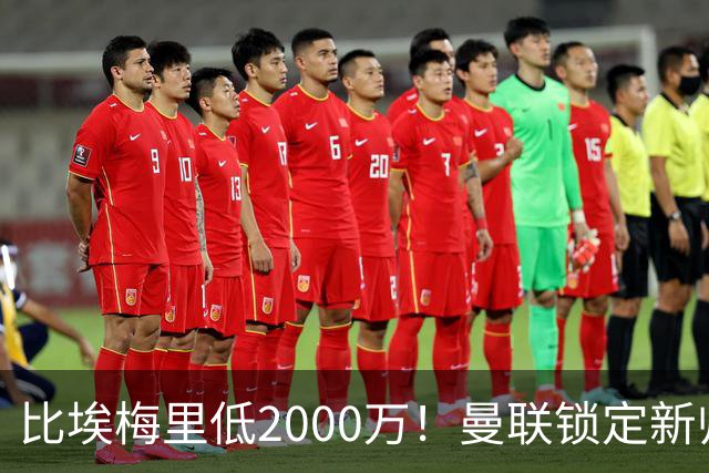 比埃梅里低2000万！曼联锁定新帅第1候选，4球员进入冬窗引援名单