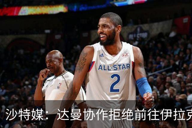 沙特媒：达曼协作拒绝前往伊拉克比赛，可能被判0-3负并被罚款