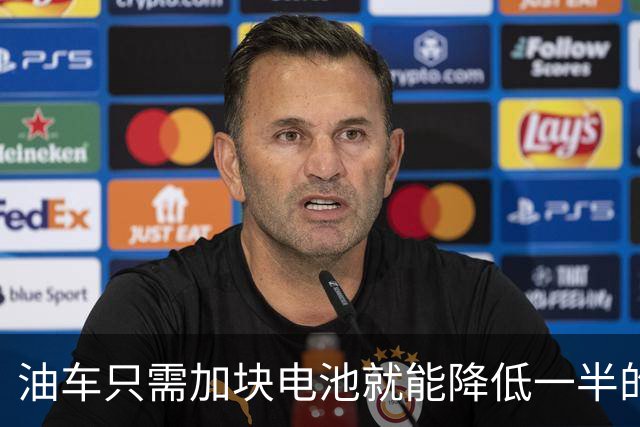 油车只需加块电池就能降低一半的油耗，可为啥车企不去做？