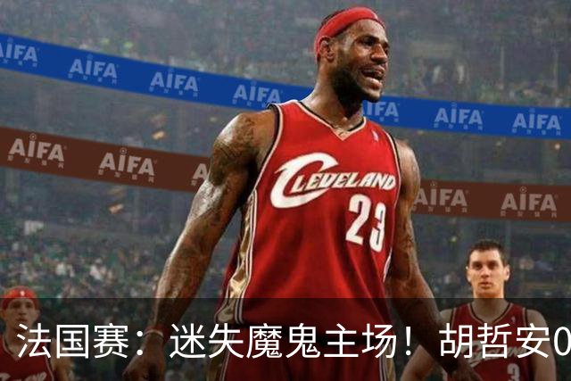 法国赛：迷失魔鬼主场！胡哲安0-2不敌世界第三，国羽独苗出局