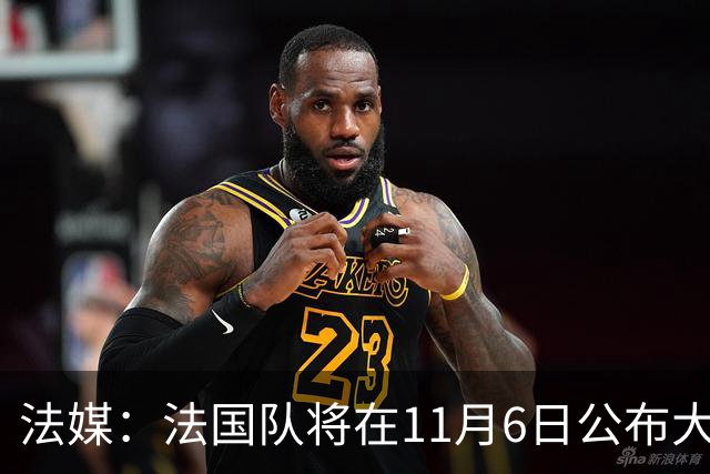 法媒：法国队将在11月6日公布大名单，登贝莱大概率因伤缺阵
