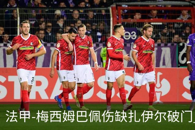 法甲-梅西姆巴佩伤缺扎伊尔破门 巴黎1-3摩纳哥