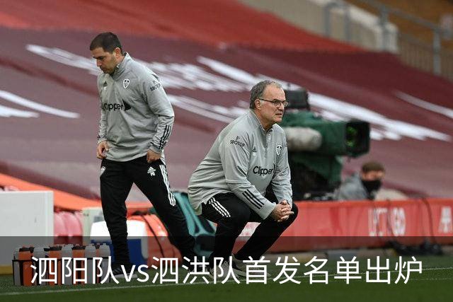 泗阳队vs泗洪队首发名单出炉