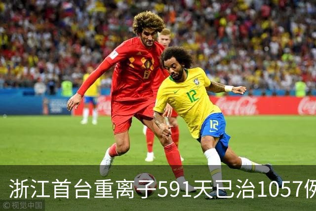 浙江首台重离子591天已治1057例癌症