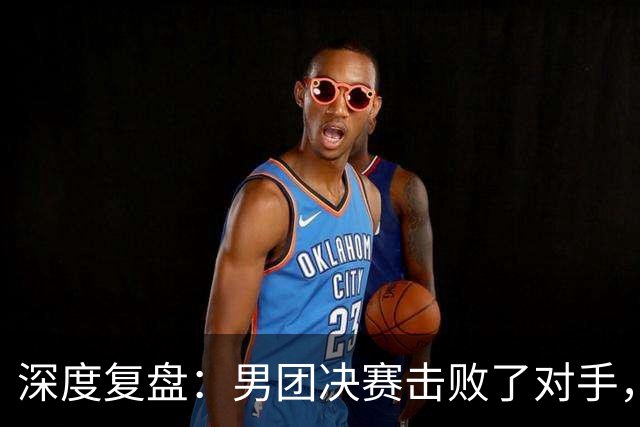 深度复盘：男团决赛击败了对手，为何在单打中周启豪遭姜东秀横扫