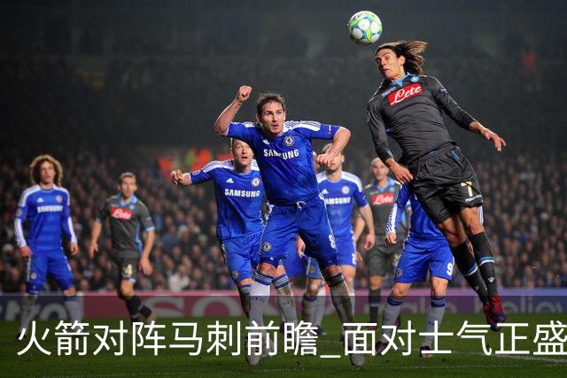 火箭对阵马刺前瞻 面对士气正盛的火箭 文班能否触底反弹