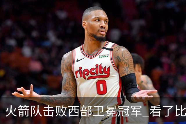 火箭队击败西部卫冕冠军 看了比赛都知道，最大功臣不是申京杜兰特