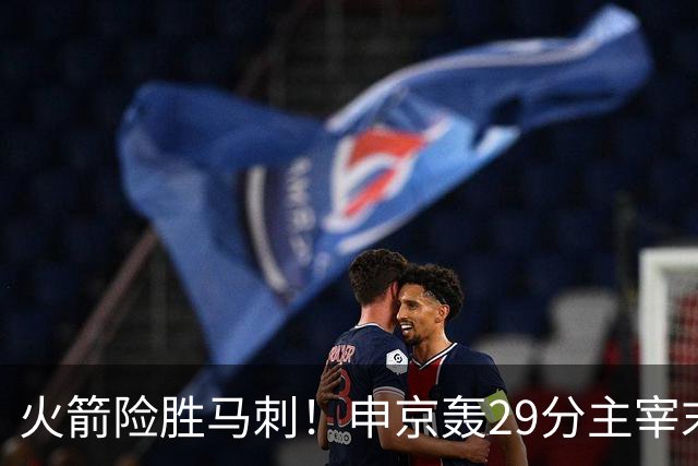 火箭险胜马刺！申京轰29分主宰末节，阿门死亡封盖
