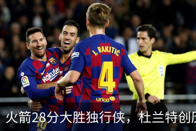 火箭28分大胜独行侠，杜兰特创历史第3神迹！这一战不得不承认6个现实：谢泼德该被交易