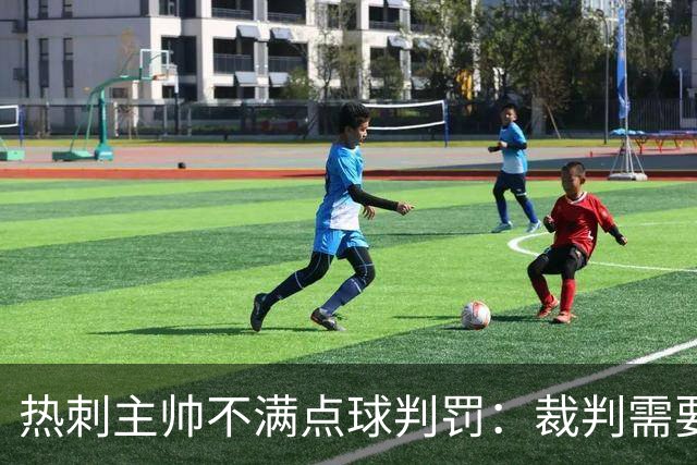 热刺主帅不满点球判罚：裁判需要更多支持，标准比去年更差