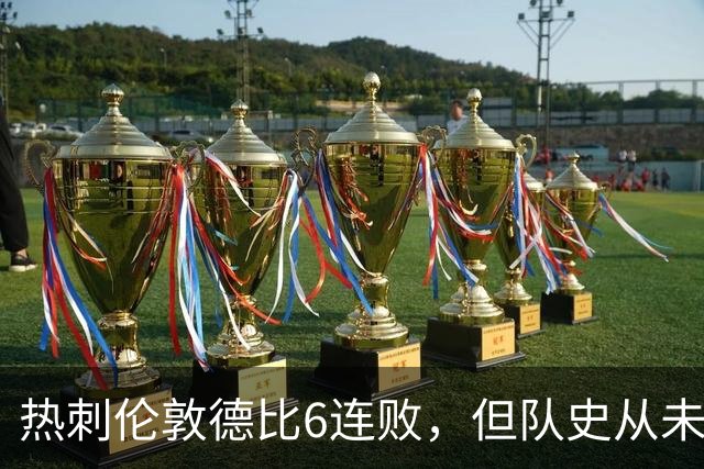 热刺伦敦德比6连败，但队史从未遭遇7连败