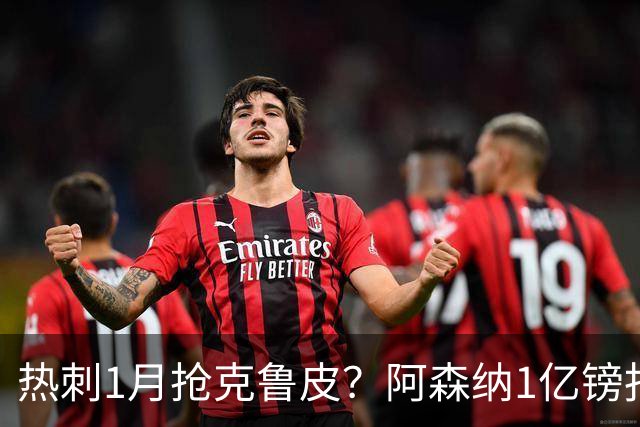 热刺1月抢克鲁皮？阿森纳1亿镑报价考验伯恩茅斯