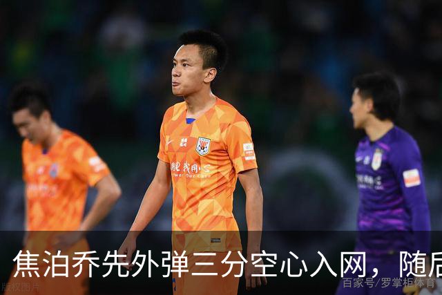 焦泊乔先外弹三分空心入网，随后防守端大帽周琦