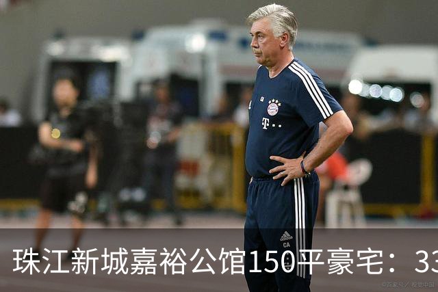 珠江新城嘉裕公馆150平豪宅：3300万买入两年挂牌1838万！
