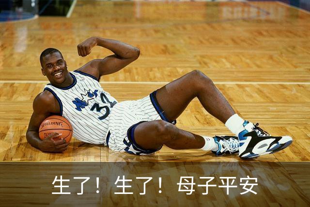 生了！生了！母子平安