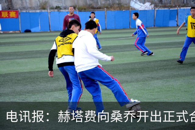 电讯报：赫塔费向桑乔开出正式合同，周薪1.2万欧元
