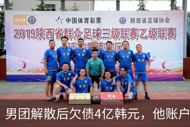 男团解散后欠债4亿韩元，他账户被查封只剩千元