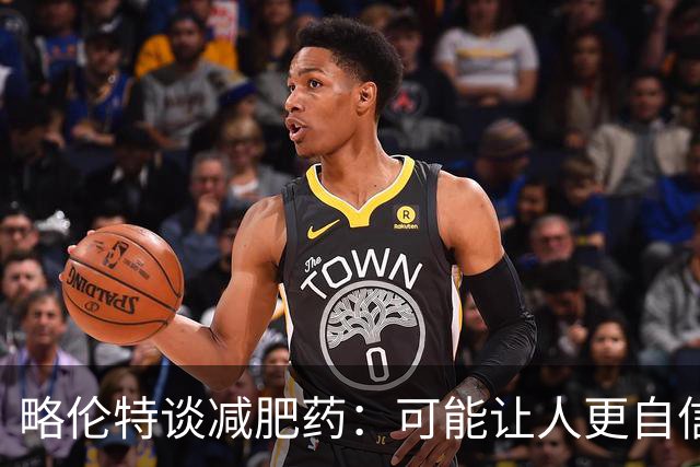 略伦特谈减肥药：可能让人更自信，但代价是什么？