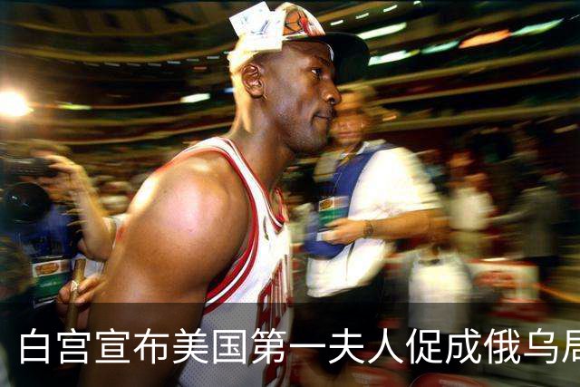 白宫宣布美国第一夫人促成俄乌局部停火，10月29日生效