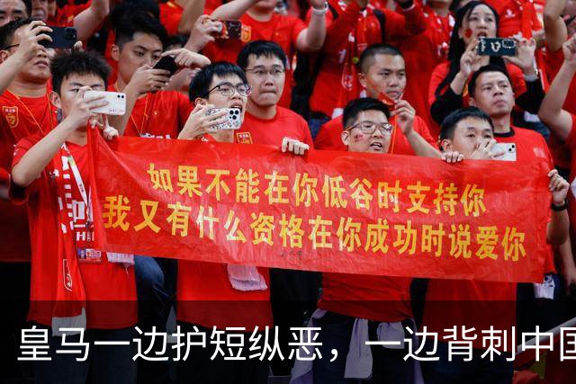 皇马一边护短纵恶，一边背刺中国企业