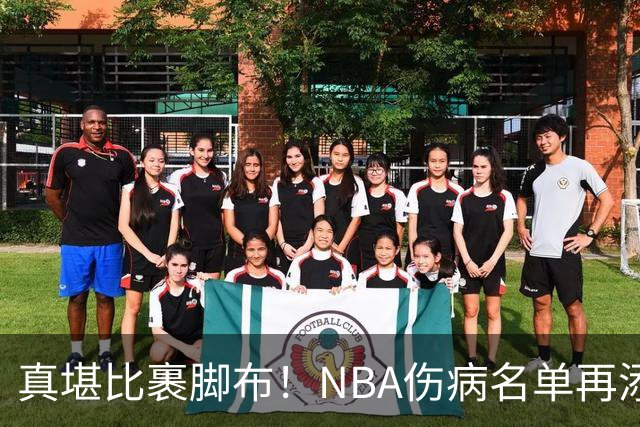 真堪比裹脚布！NBA伤病名单再添两员大将，完全可组争冠阵容