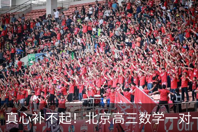 真心补不起！北京高三数学一对一两小时开价6000元，工薪家长无奈劝孩子靠自己，全网炸锅