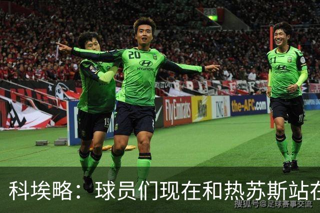 科埃略：球员们现在和热苏斯站在一起，罚款255欧元毫无帮助