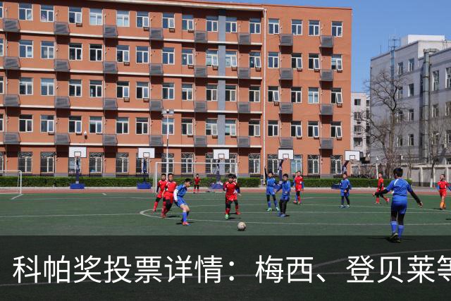 科帕奖投票详情：梅西、登贝莱等15人首选亚马尔，C罗未投票