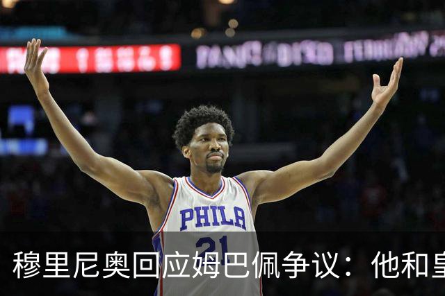 穆里尼奥回应姆巴佩争议：他和皇马展现了风度！很负责任 事情已结束