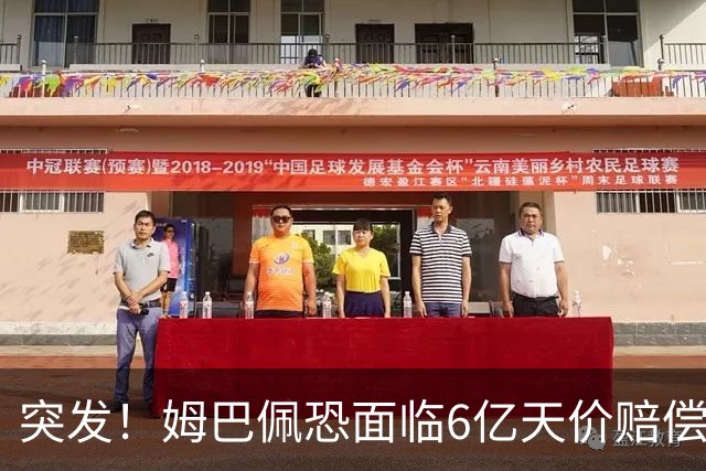 突发！姆巴佩恐面临6亿天价赔偿