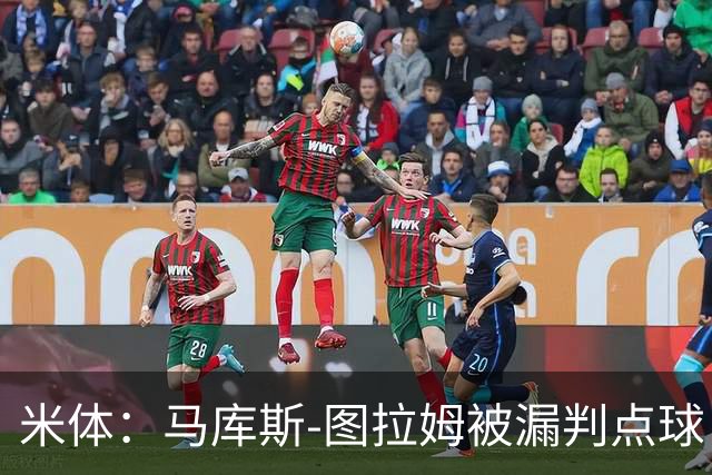 米体：马库斯-图拉姆被漏判点球，又遭假摔质疑