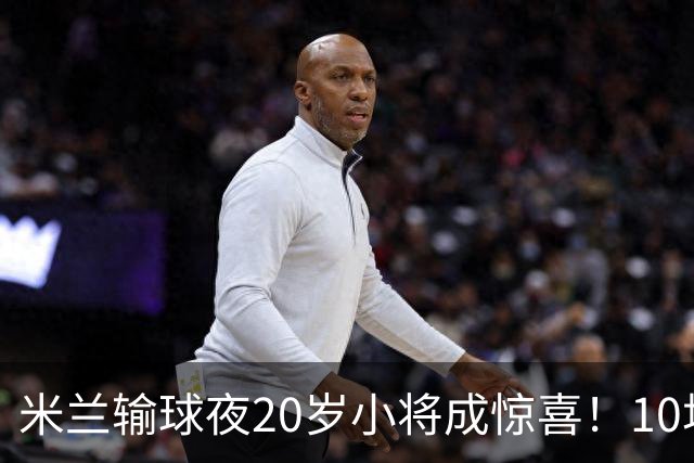 米兰输球夜20岁小将成惊喜！10场轰7球 他被誉为新因扎吉