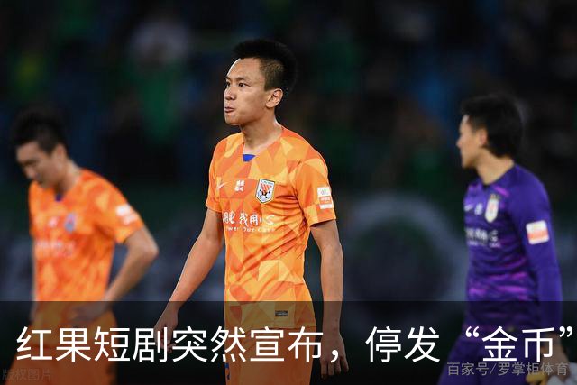 红果短剧突然宣布，停发“金币”