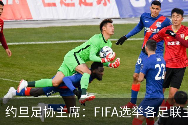 约旦足协主席：FIFA选举各足联主席无权干涉，不应容许任何胁迫