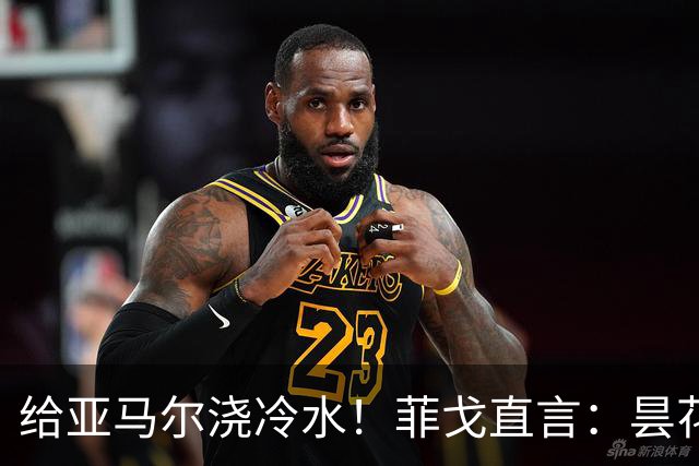 给亚马尔浇冷水！菲戈直言：昙花闪光不够，姆巴佩才是他金球奖的首选