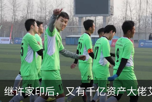 继许家印后，又有千亿资产大佬艾路明被刑拘，投资者35亿资金被套