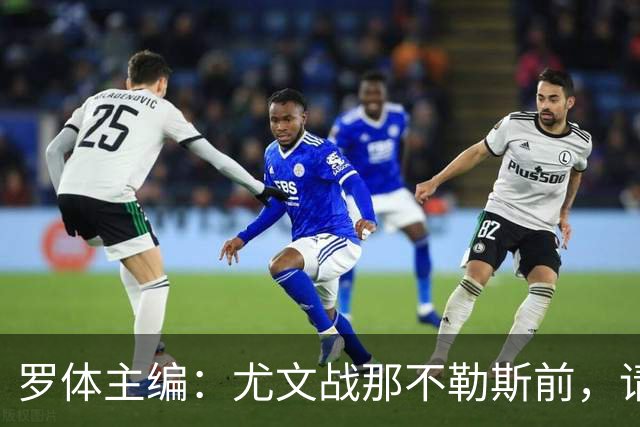 罗体主编：尤文战那不勒斯前，请尊重斯帕莱蒂和阿莱格里