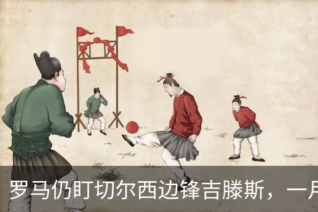 罗马仍盯切尔西边锋吉滕斯，一月交易正在研究