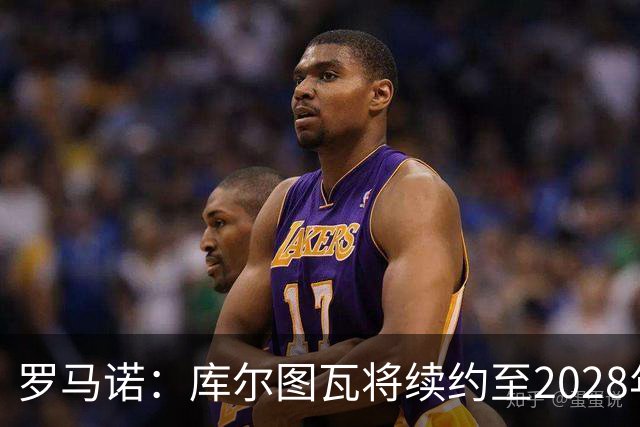 罗马诺：库尔图瓦将续约至2028年，皇马认为他仍是最好的门将