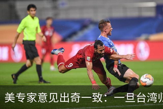 美专家意见出奇一致：一旦台湾归回中国，美国或许只剩一条路可走